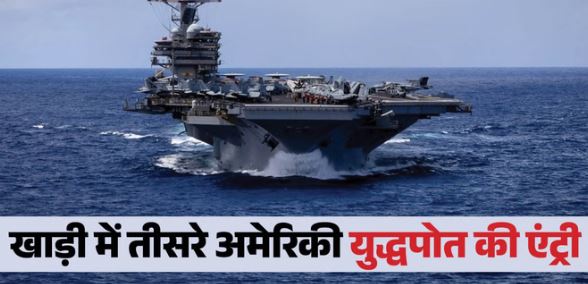 होर्मुज में गहराएगा संकट?- पश्चिम एशिया में तनाव के बीच अमेरिकी नौसेना की बड़ी तैनाती, खाड़ी पहुंचा USS बुश