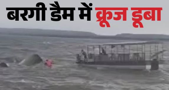 जबलपुर के बरगी डैम में क्रूज डूबा, 4 लोगों की मौत, 18 लापता