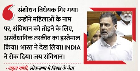 संविधान संशोधन बिल गिरने पर बोले राहुल गांधी-यह संविधान पर हमला था, जिसे हमने हरा दिया