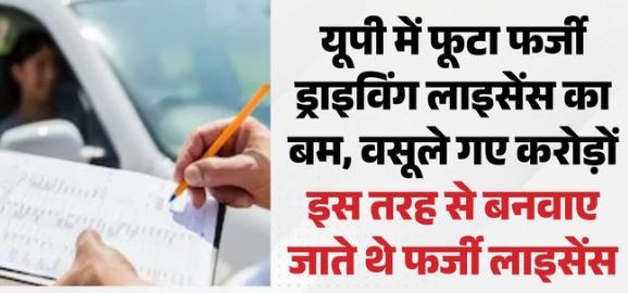 फर्जी ड्राइविंग लाइसेंस बनाने वाले गिरोह का भंडाफोड़, दलालों के सिंडिकेट ने सिस्टम में लगाई सेंध