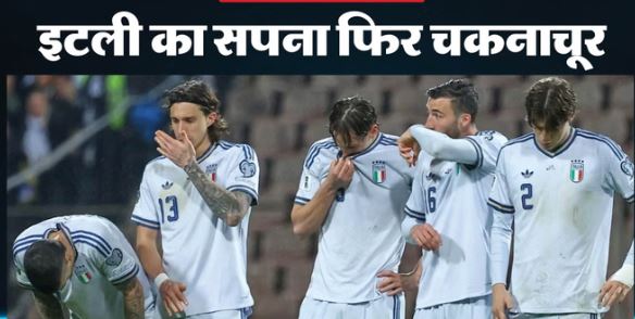 इटली का फीफा वर्ल्ड कप का सपना टूटा: लगातार तीसरी बार नहीं कर पाए क्वालिफाई, पेनल्टी शूटआउट में मिली हार
