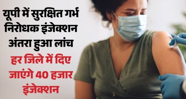 प्रदेश में नए गर्भ निरोधक इंजेक्शन अंतरा की शुरुआत, पायलट प्रोजेक्ट के तहत 19 जिलों में भेजे जाएंगे