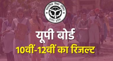 2026 UP Board 10th 12th Result-: UP बोर्ड कल शाम 4 बजे घोषित करेगा 10वीं-12वीं के नतीजे? जानें…