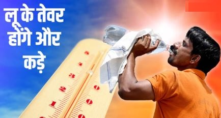 Weather- चिलचिलाती धूप और भीषण गर्मी करेगी बेहाल, लू भी दिखाएगी अपना असर,जानें अपडेट