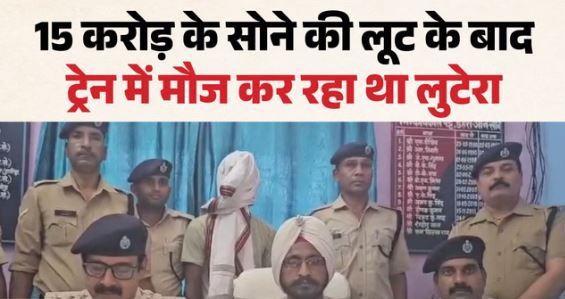 बैंक डकैती: बिहार से एक गिरफ्तार, 15 लाख कैश और 61 ग्राम सोना बरामद