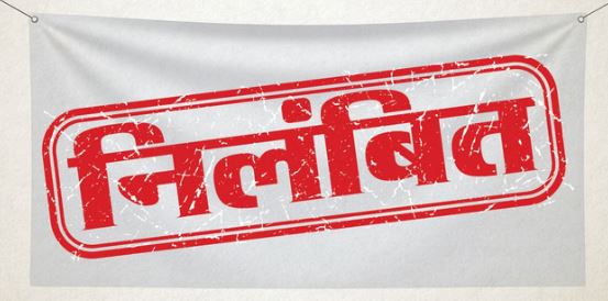 करोड़ों के ट्रांसफार्मर फुंकने पर पांच बिजली अधिकारी निलंबित, आदेश के बाद भी जांच में बरती लापरवाही