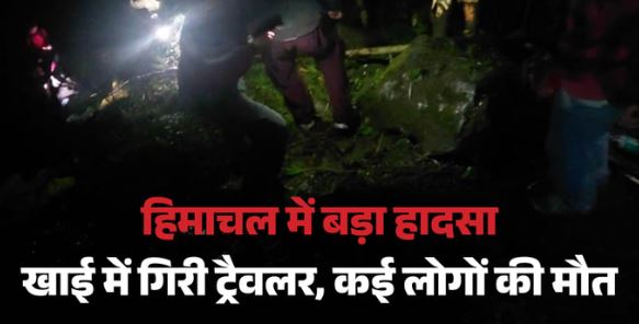 हिमाचल में बड़ा हादसा- कुल्लू में खाई में गिरी पर्यटकों की गाड़ी, 4 लोगों की मौत, 18 की बची जान
