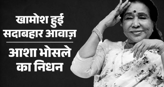 घर पहुंचा आशा भोसले का पार्थिव शरीर,अंतिम दर्शन को पहुंचे सेलेब्स,कल होगा अंतिम संस्कार