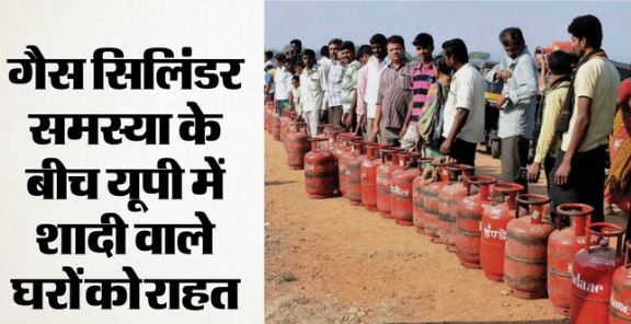 UP- शादी वाले घरों को मिल सकेंगे एक साथ 8 सिलिंडर, विवाह निमंत्रण कार्ड के साथ करना होगा आवेदन