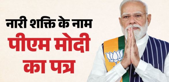देश की महिलाओं के नाम PM मोदी का खुला पत्र:- 2029 तक महिला आरक्षण की बात फिर दोहराई, कहा- लोकतंत्र होगा मजबूत