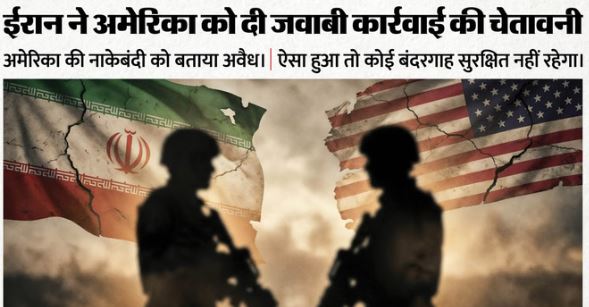 होर्मुज: ‘खाड़ी से ओमान तक कोई बंदरगाह नहीं रहेगा सुरक्षित’, अमेरिका की नाकेबंदी वाली धमकी पर ईरान का पलटवार