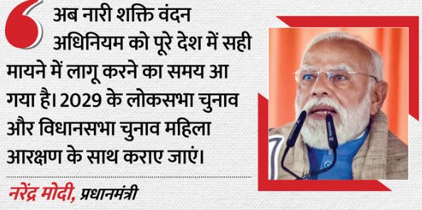 महिला आरक्षण कानून- महिला आरक्षण कानून जल्द लागू करने की अपील, PM बोले- 2029 चुनाव से पहले हो क्रियान्वयन