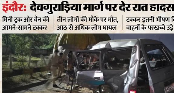 Road Accident: देवगुराड़िया के पास सड़क हादसे में 3 की मौत, आठ घायल, मिनी ट्रक ने मारी जोरदार टक्कर