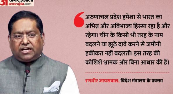 चीन को भारत की दो टूक: अरुणाचल के कुछ स्थानों का नाम बदलने के दावे को किया खारिज, बताया भ्रामक और निराधार