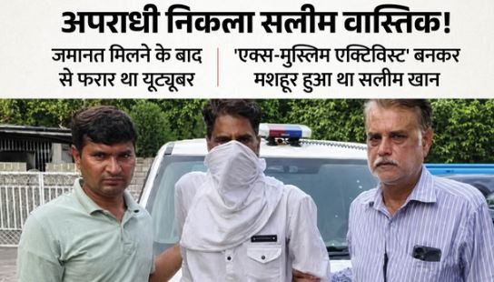 सलीम वास्तिक- 31 साल पुराने इस मामले में आरोपी यूट्यूबर अरेस्ट, 1997 में हुई थी आजीवन कारावास की सजा