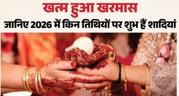 UP- आज से हो जाएगी खरमास की विदाई, कल से मांगलिक कार्य हो जाएंगे शुरू, इन तिथियों पर शुभ है विवाह