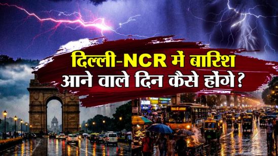 मौसम: दिल्ली-NCR में गुरुवार भी रहेगा कूल-कूल, बादल से बरसेंगी राहत की बौछारें,2 डिग्री गिरा पारा
