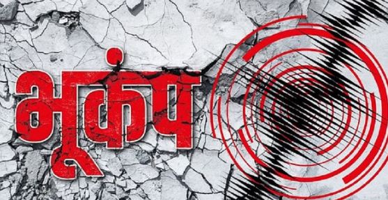 Earthquake: बागेश्वर जिले में भूकंप के झटके, रिक्टर स्केल पर 3.7 मापी गई तीव्रता