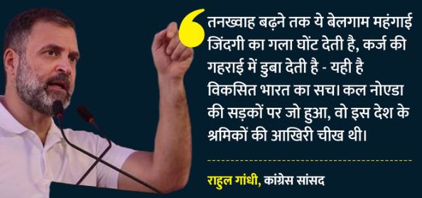 राहुल गांधी ने श्रमिकों का समर्थन किया,बोले- यही है विकसित भारत का सच, जानें और क्या..