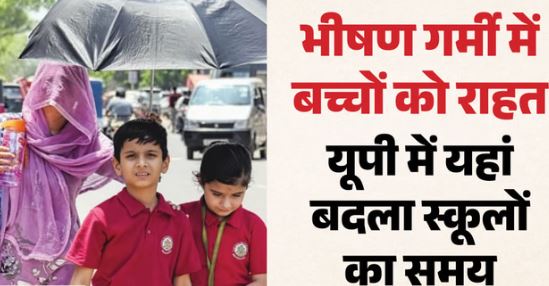 Timing Change: भीषण गर्मी के कारण इस जिले में बदल गया स्कूलों का समय, अब ये होगा नया टाइम 
