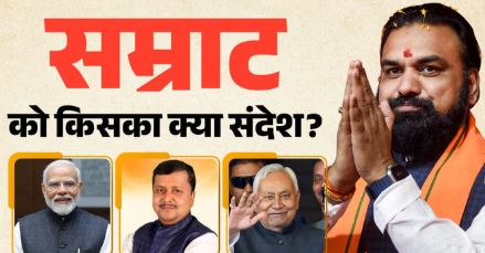 Bihar: बिहार के मुख्यमंत्री सम्राट चौधरी को PM मोदी का मिला संदेश, नीतीश-नितिन ने भी दी बधाई