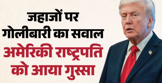 Trump- महिला पत्रकार के होर्मुज से जुड़े सवाल पर भड़के ट्रंप, कहा- बाहर जाओ, भारत से क्या कनेक्शन?
