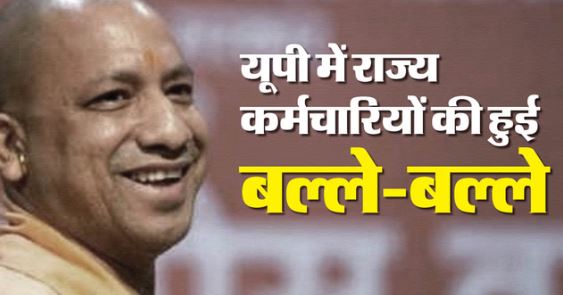 UP- राज्य कर्मचारियों को प्रदेश सरकार का तोहफा, प्रमोशन को और आसान बनाने की प्रक्रिया होगी शुरू