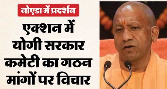 नोएडा हिंसा को लेकर CM योगी सख्त,मजदूर-उद्योग विवाद सुलझाने को बनी हाई लेवल कमेट