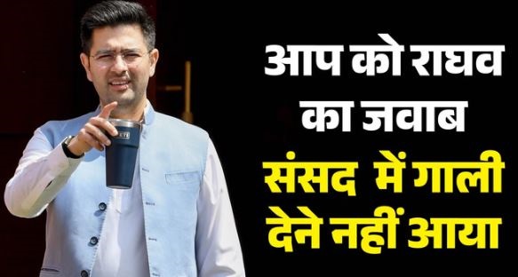  राघव चड्ढा ने AAP के सभी आरोपों का दिया जवाब, कहा- हर झूठ होगा बेनकाब