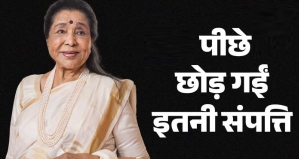 आशा भोसले- जानें कितनी संपत्ति की मालकिन थीं मशहूर गायिका आशा भोसले? 
