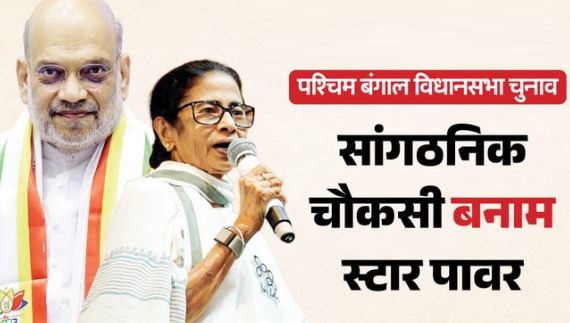 संगठन की पकड़ और परिवर्तन का मुकाबला, ममता के किले को भेदना BJP की सबसे बड़ी चुनौती