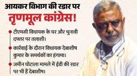 चुनाव से पहले IT की कार्रवाई- TMC विधायक देबाशीष कुमार पर कसा शिकंजा, कोलकाता में घर-दफ्तर छापेमारी