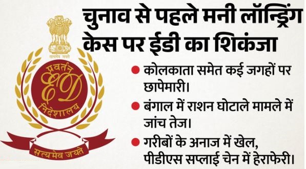 बंगाल में दूसरे चरण के चुनाव से पहले ED की कई जगहों पर छापेमारी,राशन घोटाले में जांच जारी