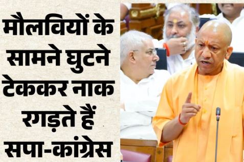 UP विधानमंडल विशेष सत्र: CM योगी बोले- महिलाओं के श्राप से कांग्रेस की दुर्गति हुई अब सपा भी उसी रास्ते पर
