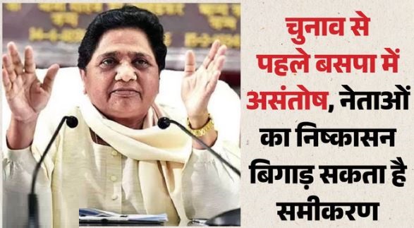 चुनाव से पहले बसपा में बड़ी उठापटक, इन 3 नेताओं की वजह से कार्यकर्ताओं में असंतोष