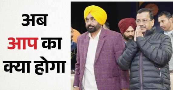 धर्मसंकट में ‘आप’: केजरीवाल के अति नजदीकियों को तोड़ BJP ने लगाया बड़ा दांव, अब पंजाब में खेला होगा