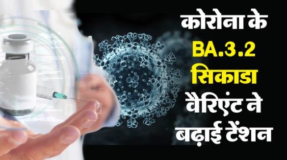 कोविड का नया वेरिएंट: यूके सहित 23 देशों में फैला कोरोना का नया वैरिएंट सिकाडा, क्या फिर लगवानी पड़ेगी वैक्सीन?