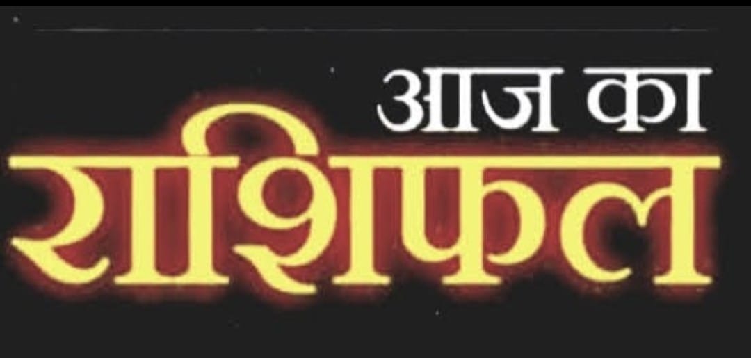 Today Horoscope 06 APRIL 2026 आज मिल सकता है इन राशियों को किस्मत का साथ, पढ़ें अपना आज का दैनिक राशिफल।।