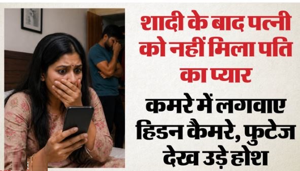 शादी के 1 साल बाद भी नहीं बनाए संबंध: विवाह में किए करोड़ों खर्च, पत्नी सच देख हिल गई