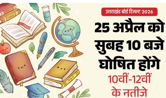2026 उत्तराखंड बोर्ड- 25 अप्रैल को सुबह 10 बजे आएगा उत्तराखंड बोर्ड 10वीं-12वीं का रिजल्ट