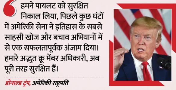 US-Iran- ईरान से अमेरिका ने ढूंढ निकाला अपना पायलट, राष्ट्रपति ट्रंप ने की पुष्टि
