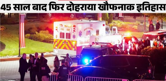 हिल्टन होटल में 45 साल बाद फिर चलीं गोलियां,पहले रोनाल्ड, अब डोनाल्ड पर हमला