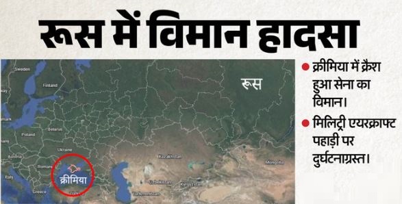 Plane Crash: रूसी सेना का विमान क्रैश,AN-26 हादसे में 29 लोगों की मौत