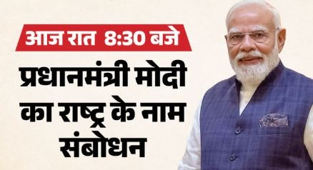 आज रात 8:30 बजे देश को संबोधित करेंगे प्रधानमंत्री मोदी,महिला आरक्षण के मुद्दे पर रख सकते हैं बात