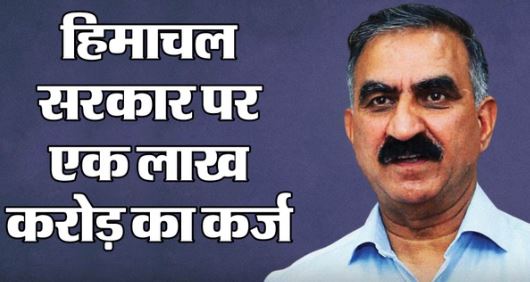 Himachal: हिमाचल पर कर्ज का पहाड़! सरकार ने 12 महीनों में 13 बार लोन लिया