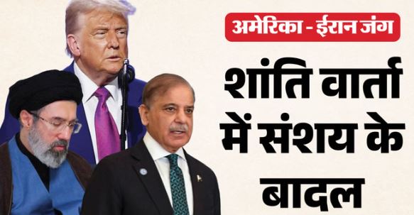 US-Iran-: इस्लामाबाद शांति वार्ता पर संशय बरकरार, जेडी वेंस पाकिस्तान रवाना, ईरान ने चुप्पी साधी