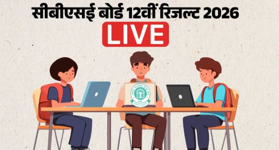 2026 CBSE 12th Result- सीबीएसई 12वीं के रिजल्ट का इंतजार हुआ तेज, पढ़ें अपडेट…