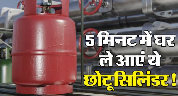 LPG Cylinder- बिना इंतजार किए यहां से मिनटों में मिलेगा गैस सिलिंडर,जानें तरीका