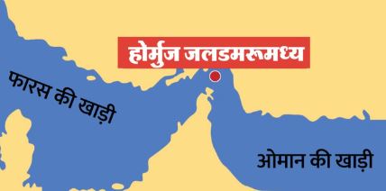 Hormuz: ईरान की धमकी- जब तक नाकाबंदी करेगा अमेरिका, तब तक बंद रहेगा होर्मुज, प. एशिया में तनाव बढ़ा