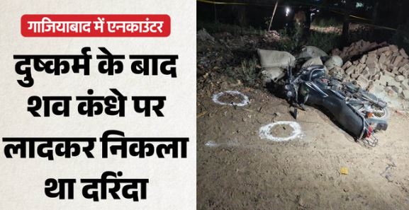 मुठभेड़ में ढेर: 4 वर्षीय भांजी से किया दुष्कर्म, गला दबाकर मारा, फिर शव कार के नीचे था फेंका